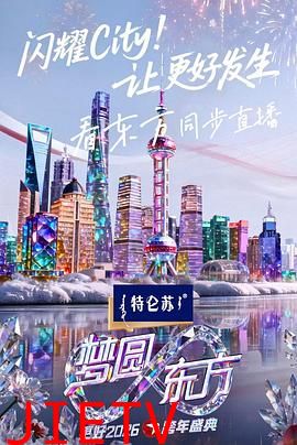梦圆东方·2026东方卫视跨年盛典