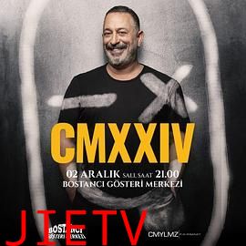 杰姆·耶尔马兹：招牌笑料