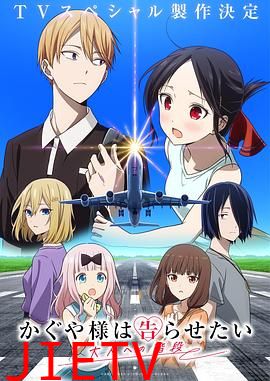 辉夜大小姐想让我告白通往大人的阶梯