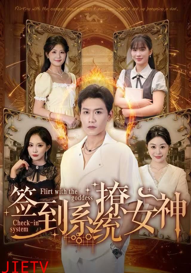 签到系统撩女神