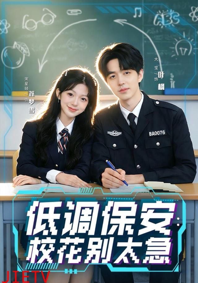 低调保安：校花别太急