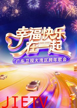 ​2026广东卫视大湾区跨年歌会​