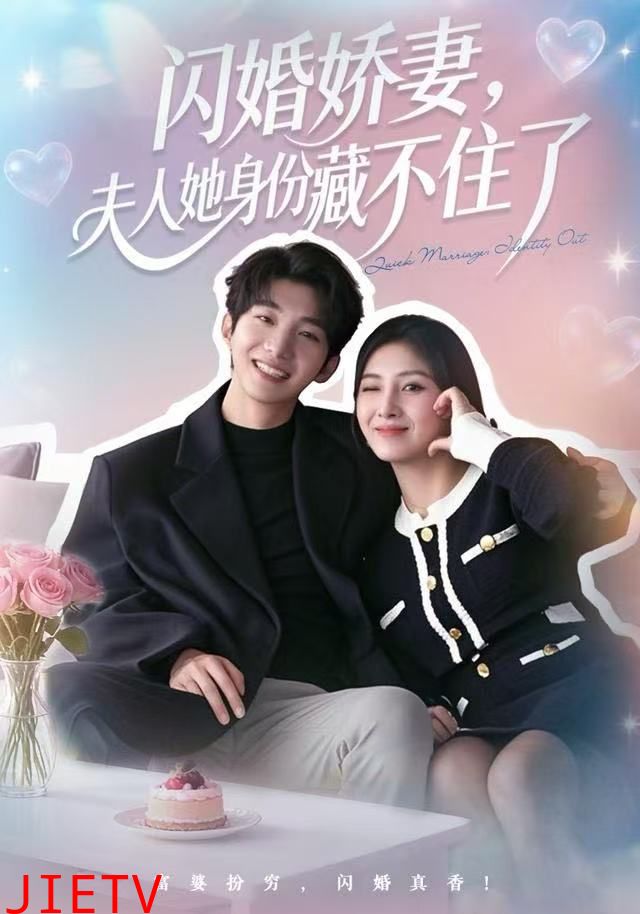 闪婚娇妻：夫人她身份藏不住了