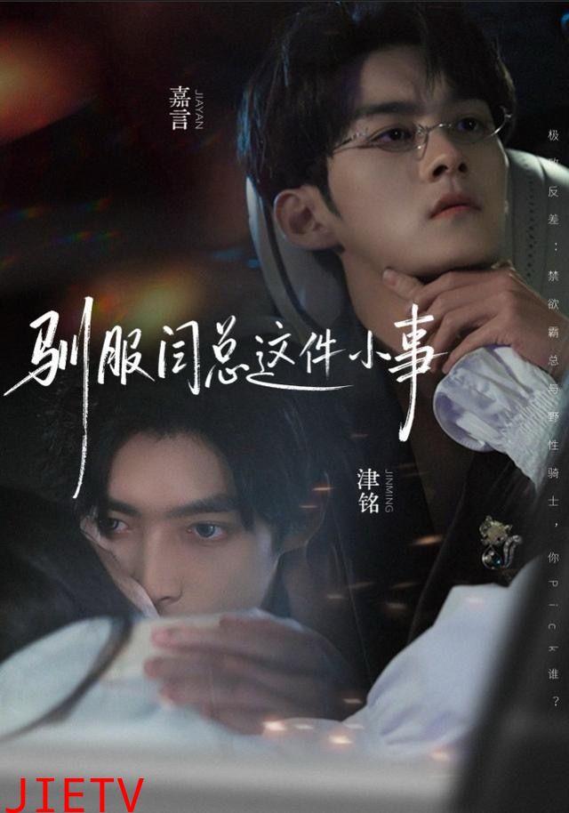 驯服闫总这件小事