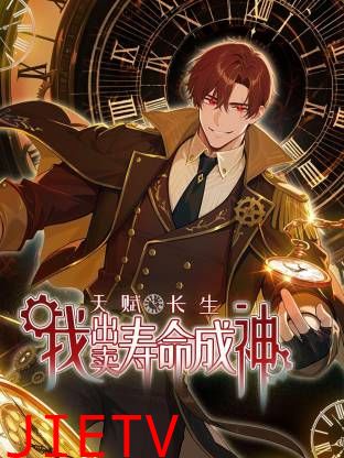 天赋长生，我出卖寿命成神动态漫