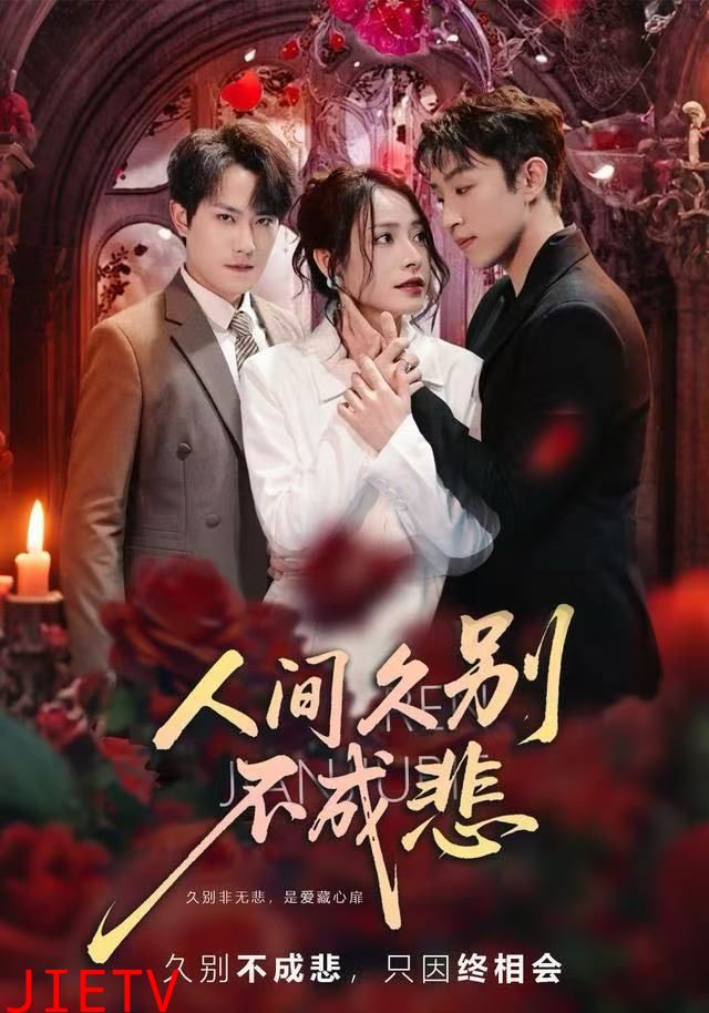 人间久别不成悲