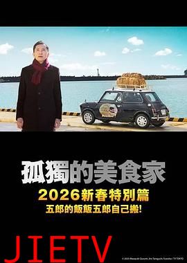 孤独的美食家2025除夕特别篇