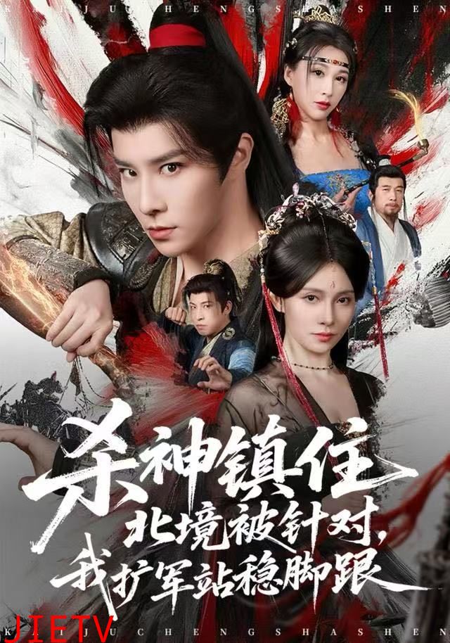 杀神镇住北境被针对，我扩军站稳脚跟