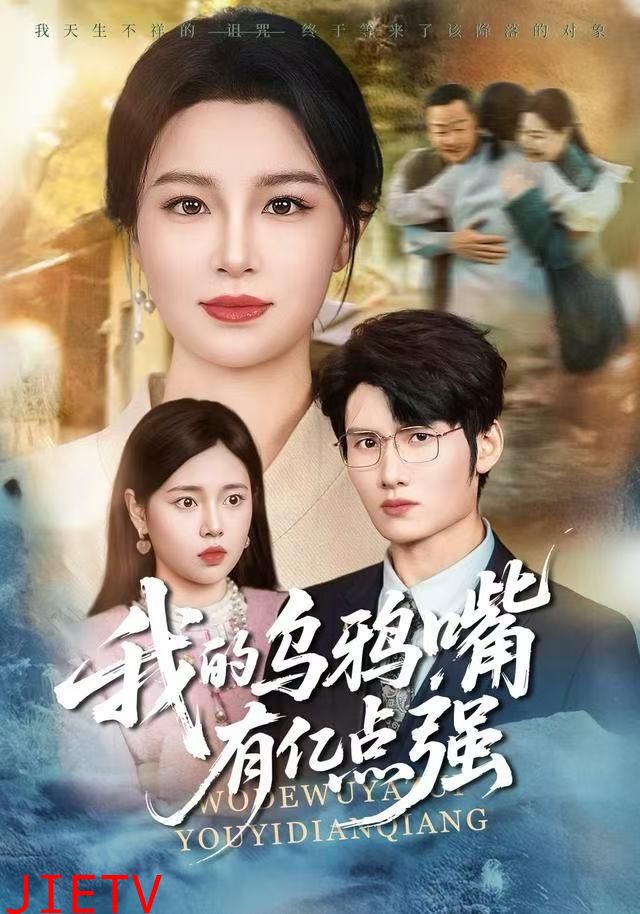 我的乌鸦嘴有亿点强