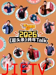 “语”时俱进 超开“新” 江西卫视超头条脱口秀跨年