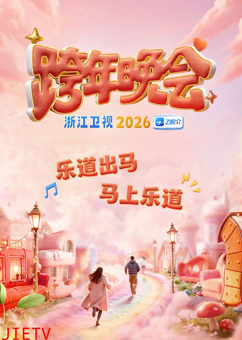 2026浙江卫视跨年晚会