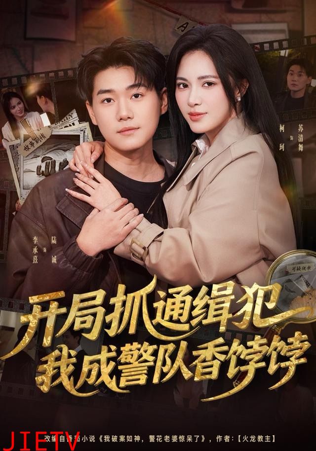 开局抓通缉犯，我成警队香饽饽