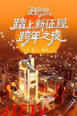 更好2026北京卫视跨年之夜