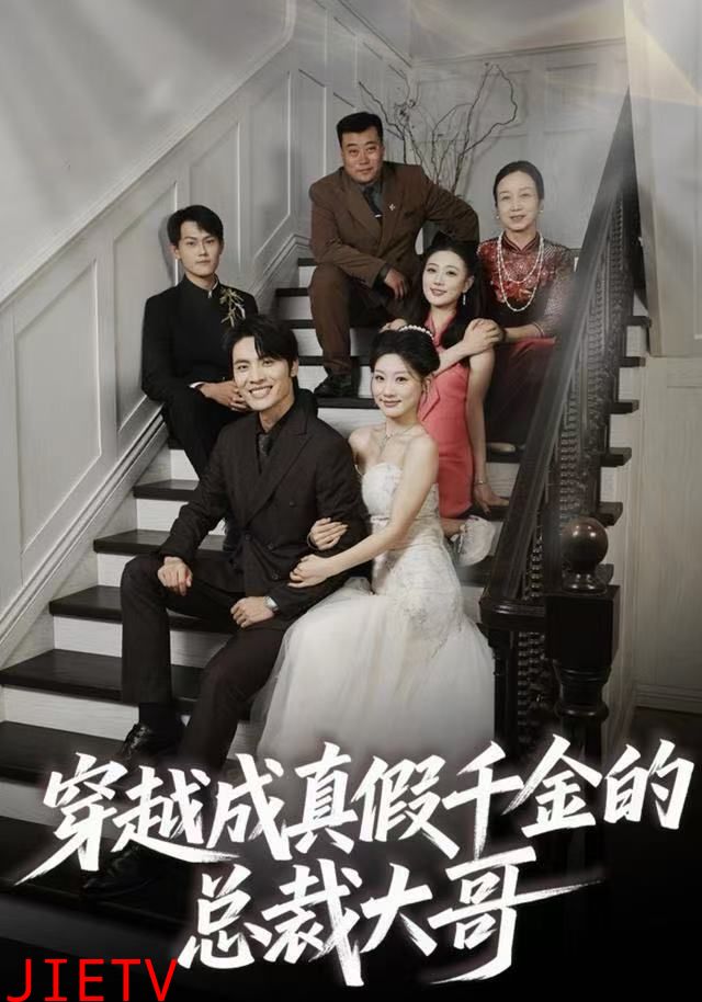 穿越成真假千金的总裁大哥