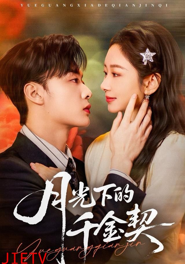 月光下的千金契