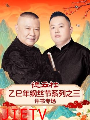 德云社乙巳年纲丝节系列之三评书专场