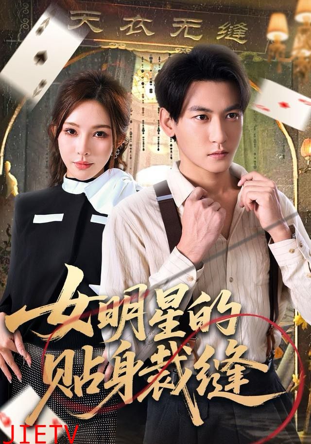 女明星的贴身裁缝