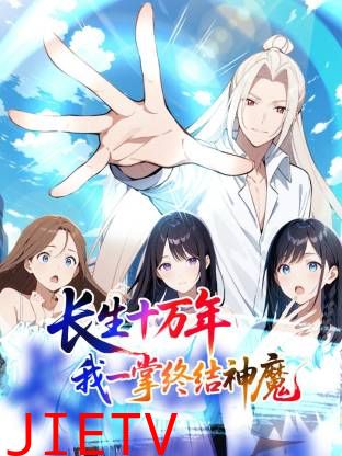 长生十万年：我一掌终结神魔动态漫