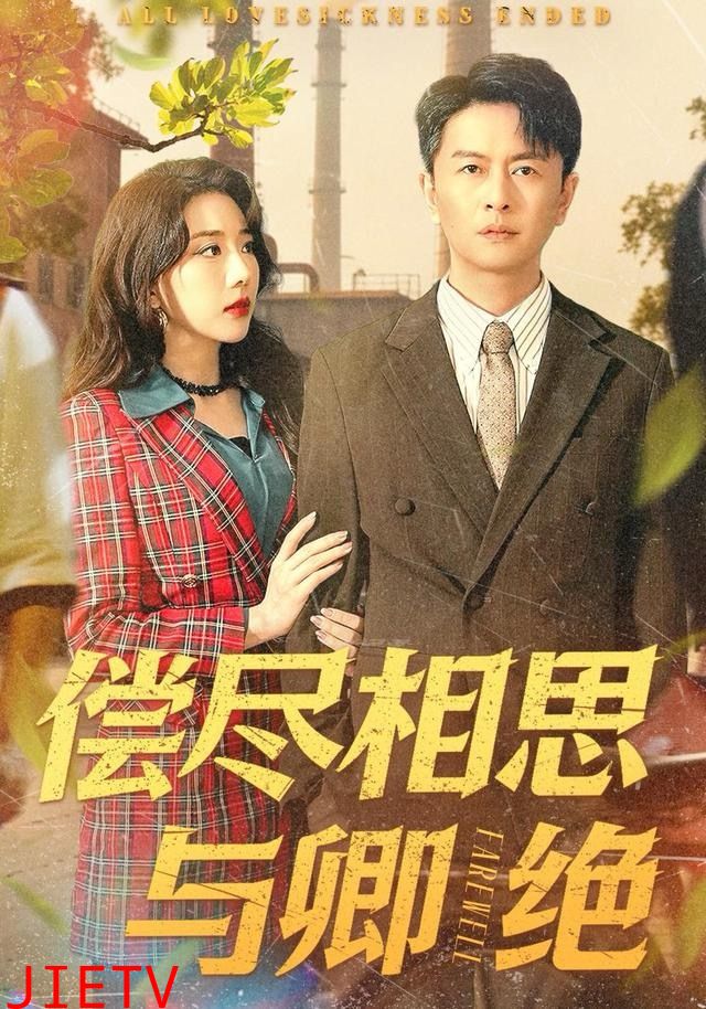 偿尽相思与卿绝