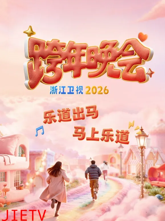 浙江卫视2026跨年晚会