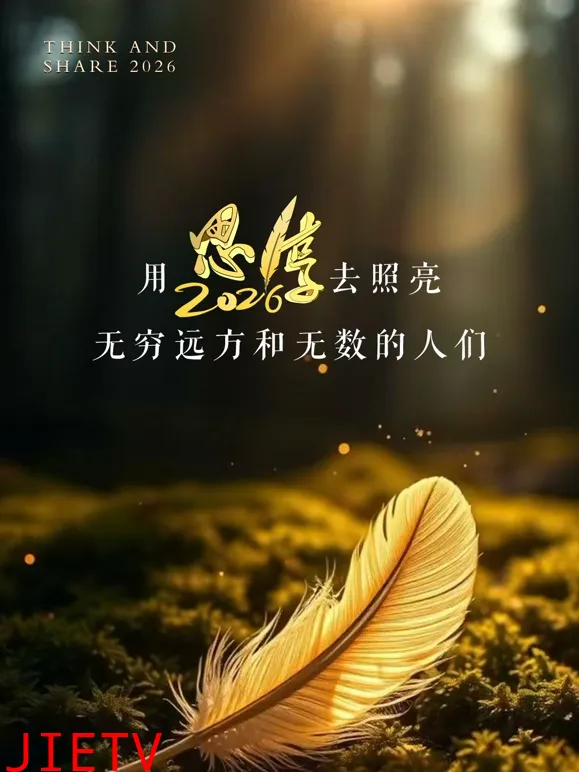 东南卫视2026思享跨年