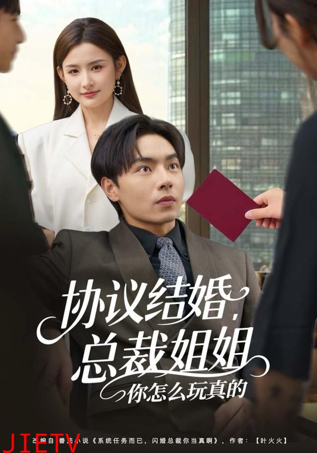 协议结婚，总裁姐姐你怎么玩真的