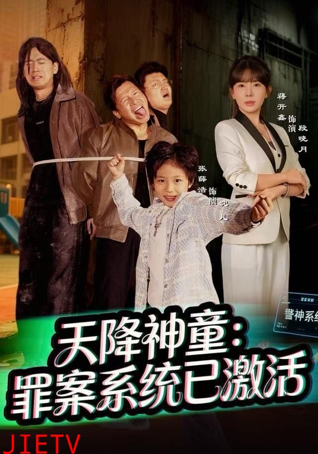 天降神童：罪案系统已激活