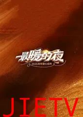 最暖的夜——2026跨年爱心盛典