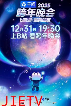 2025bilibili跨年晚会·最美的夜