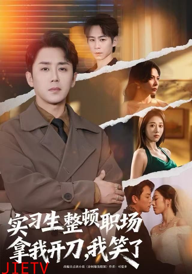 实习生整顿职场拿我开刀，我笑了