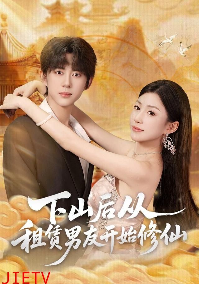 下山后从租赁男友开始修仙