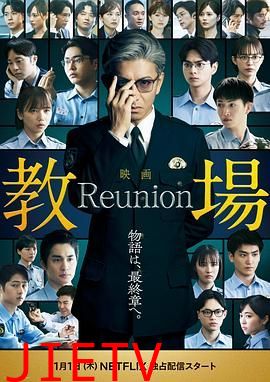 教场Reunion