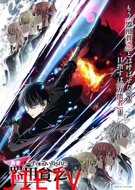 泛而不精的我被逐出勇者队伍