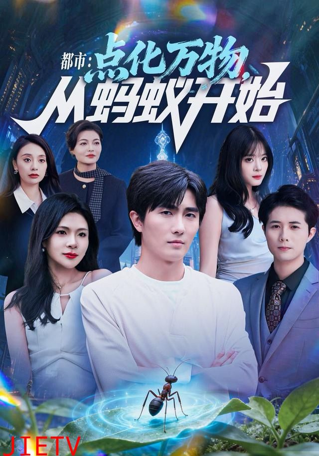 都市点化万物从蚂蚁开始