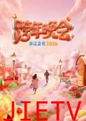 浙江卫视跨年晚会2026