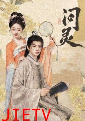 问灵，明月千里寄相思