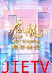 启航2026·中央广播电视总台跨年晚会