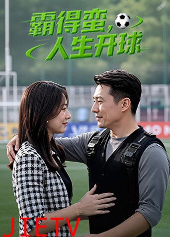 霸得蛮，人生开球