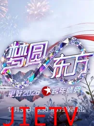 东方卫视2026跨年晚会