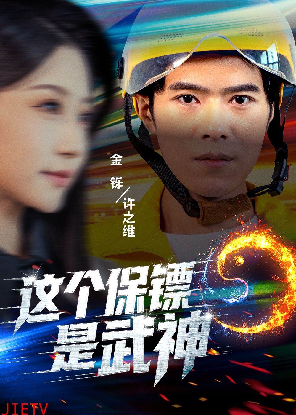 这个保镖是武神