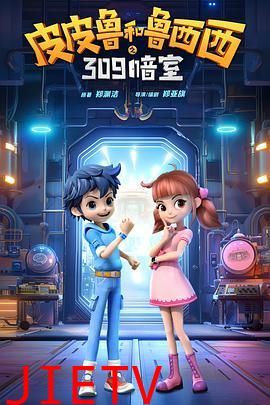 皮皮鲁和鲁西西之309暗室