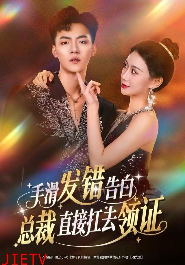 手滑发错告白，总裁直接扛去领证