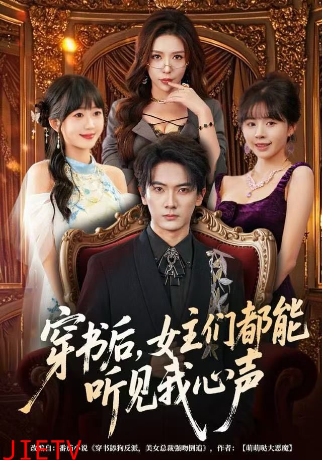 穿书后，女主们都能听见我心声