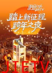 踏上新征程——更好2026BRTV跨年之夜