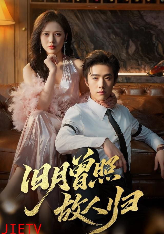 旧月曾照故人归