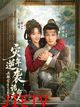 灾年逆袭，我搬空渣夫全家成了诰命夫人