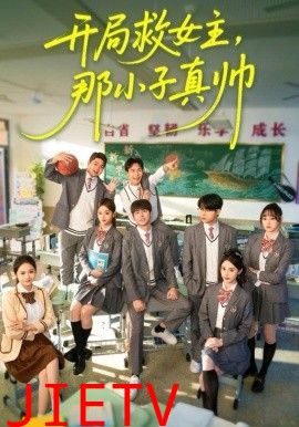 开局救女主，那小子真帅