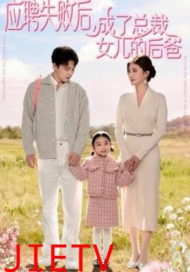 应聘失败后，成了总裁女儿的后爸