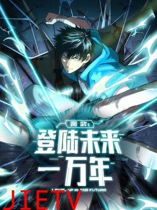 高武：登陆未来一万年动态漫