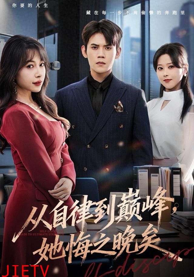 从自律到巅峰，她悔之晚矣